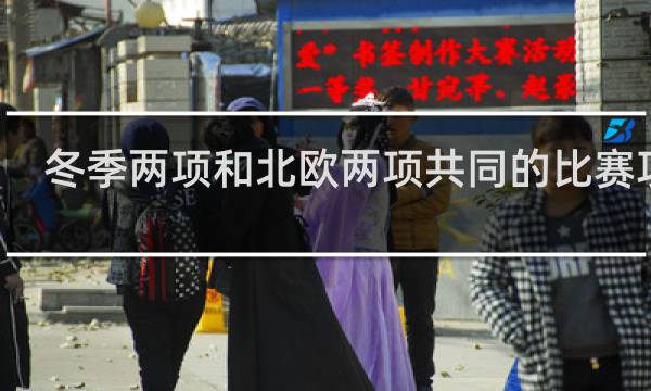 冬季两项和北欧两项共同的比赛项目