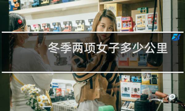 冬季两项女子多少公里