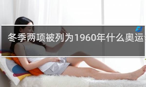 冬季两项被列为1960年什么奥运会上