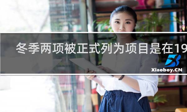 冬季两项被正式列为项目是在1960