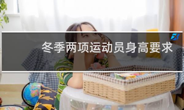 冬季两项运动员身高要求