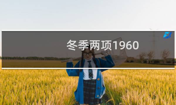 冬季两项1960图片