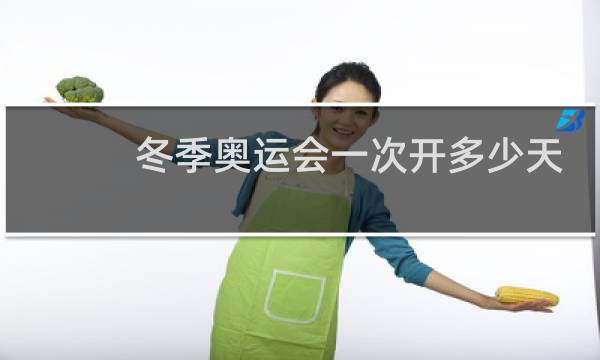 冬季奥运会一次开多少天