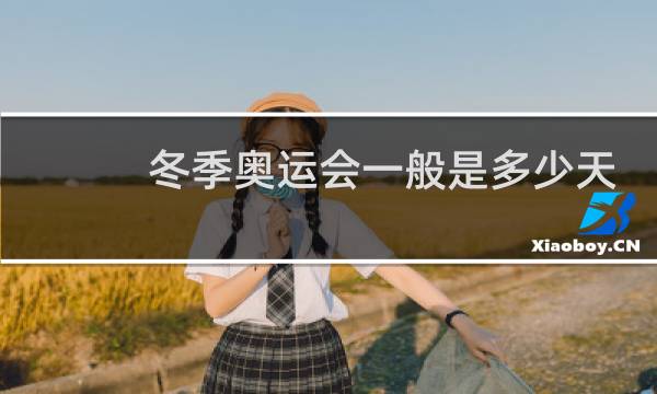 冬季奥运会一般是多少天