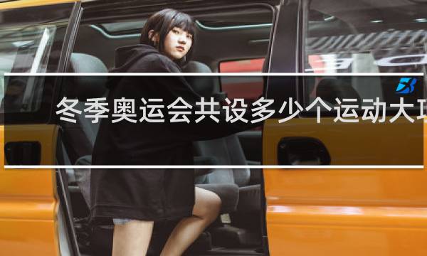 冬季奥运会共设多少个运动大项
