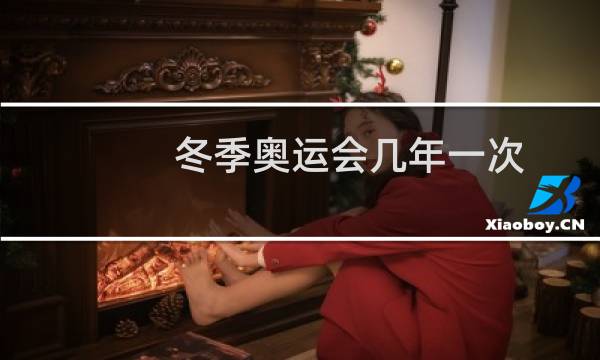 冬季奥运会几年一次