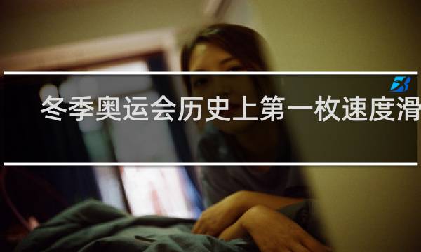 冬季奥运会历史上第一枚速度滑冰