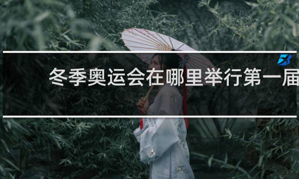 冬季奥运会在哪里举行第一届