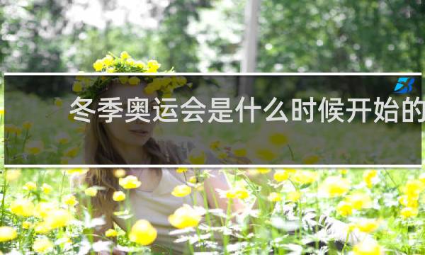 冬季奥运会是什么时候开始的