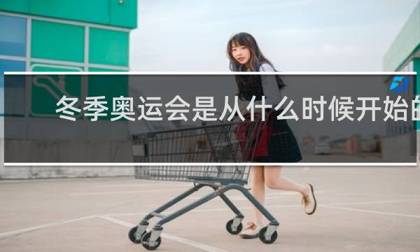 冬季奥运会是从什么时候开始的