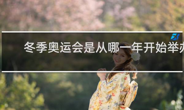 冬季奥运会是从哪一年开始举办的