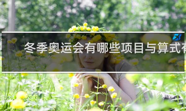 冬季奥运会有哪些项目与算式有关