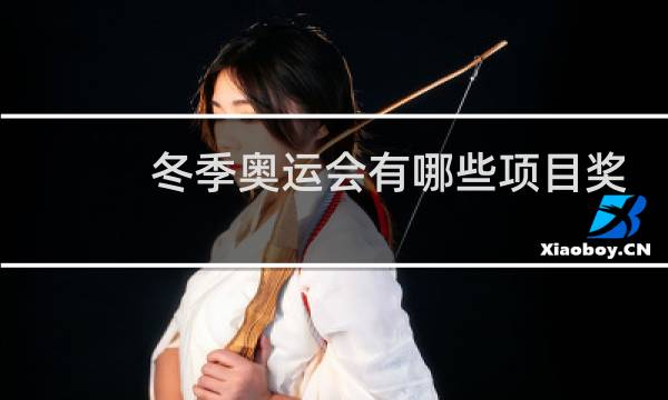 冬季奥运会有哪些项目奖牌多