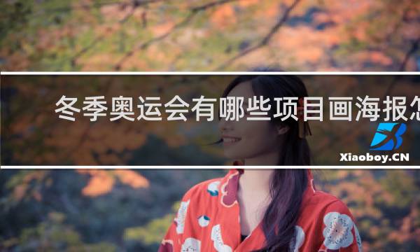 冬季奥运会有哪些项目画海报怎么画