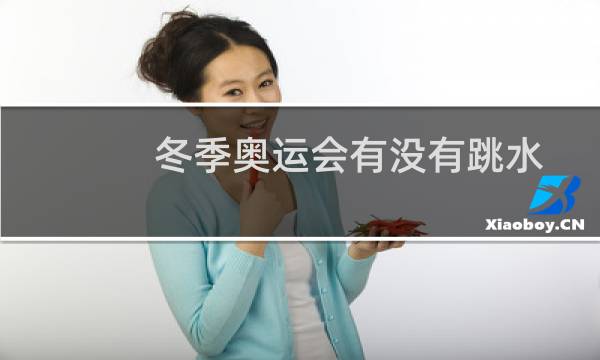 冬季奥运会有没有跳水