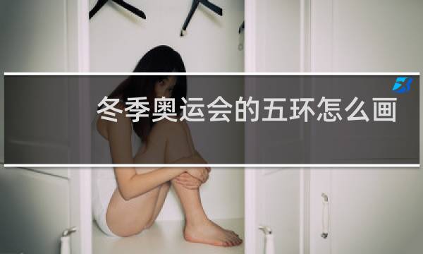 冬季奥运会的五环怎么画