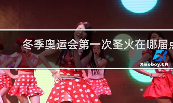 冬季奥运会第一次圣火在哪届点燃