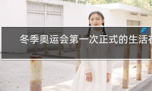 冬季奥运会第一次正式的生活在哪里点燃