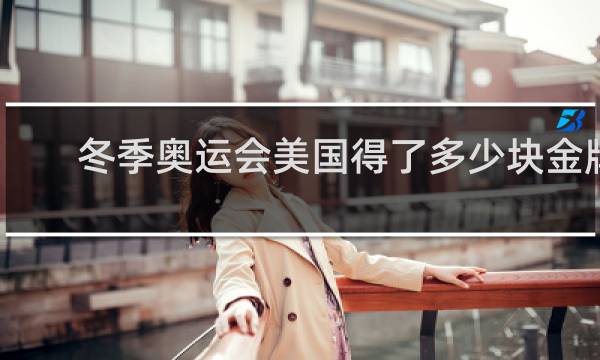 冬季奥运会美国得了多少块金牌