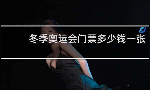 冬季奥运会门票多少钱一张