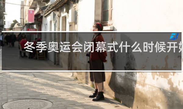 冬季奥运会闭幕式什么时候开始