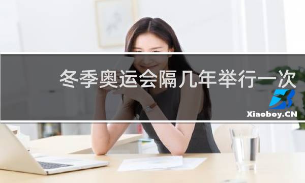 冬季奥运会隔几年举行一次