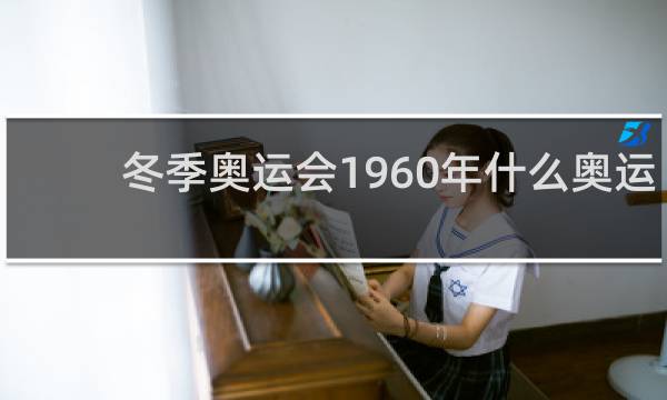 冬季奥运会1960年什么奥运会
