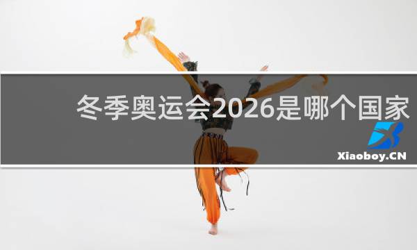 冬季奥运会2026是哪个国家