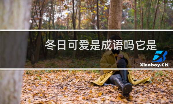 冬日可爱是成语吗它是什么意思呢（冬日可爱是不是成语吗）图片