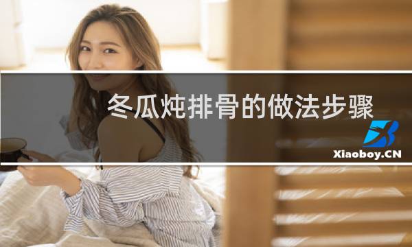 冬瓜炖排骨的做法步骤（怎么做冬瓜炖排骨）图片