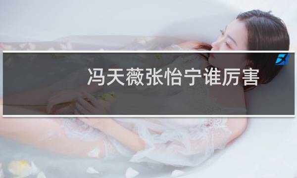 冯天薇张怡宁谁厉害