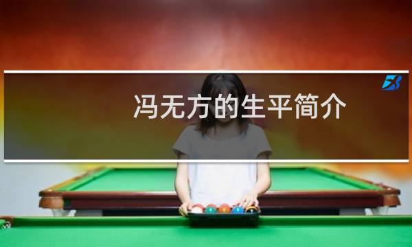 冯无方的生平简介，冯无方扯了赵飞燕的裙子为何没死？