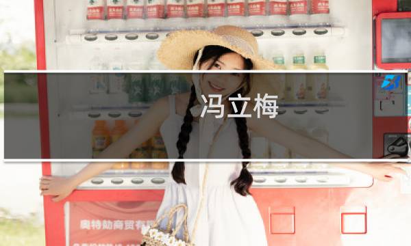 冯立梅图片