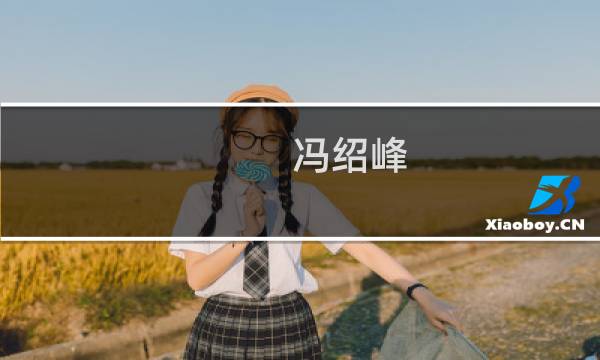 冯绍峰 前妻（冯绍峰前妻是谁（图文））