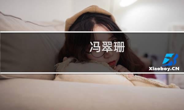 冯翠珊