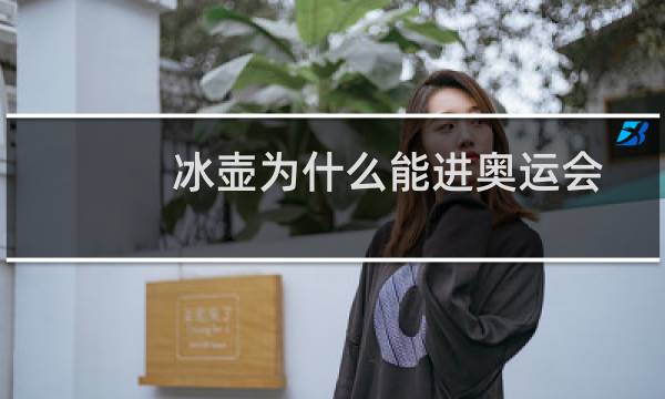 冰壶为什么能进奥运会