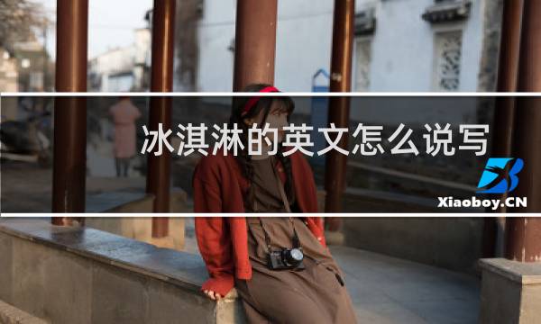 冰淇淋的英文怎么说写（冰淇淋的英文怎么读）
