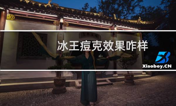 冰王痘克效果咋样（冰王痘克效果怎么样）图片