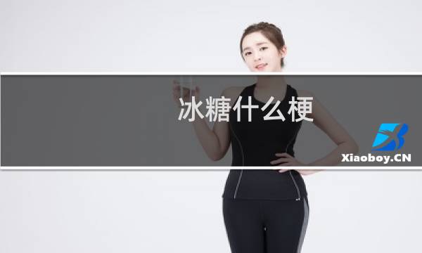 冰糖什么梗