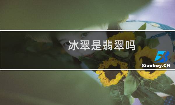 冰翠是翡翠吗