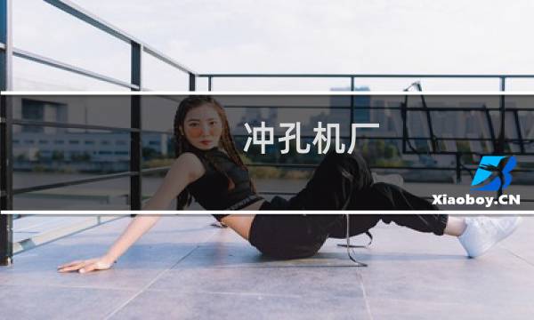 冲孔机厂