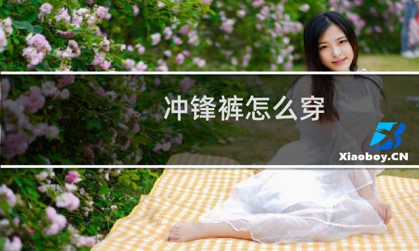 冲锋裤怎么穿