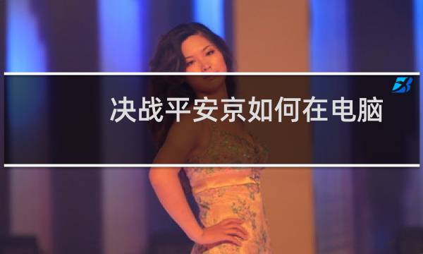 决战平安京如何在电脑上玩