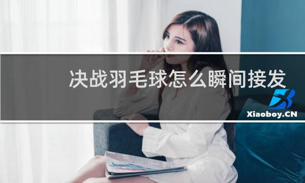决战羽毛球怎么瞬间接发