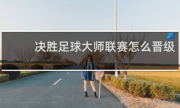 决胜足球大师联赛怎么晋级