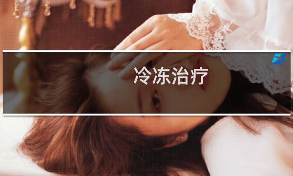 冷冻治疗