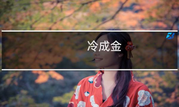 冷成金