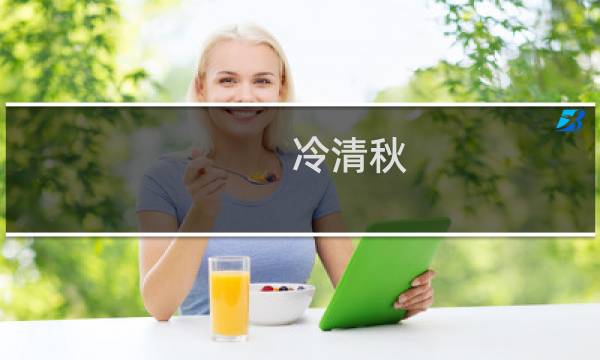 冷清秋