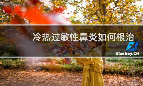 冷热过敏性鼻炎如何根治