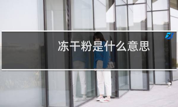 冻干粉是什么意思（冻干粉是什么）图片
